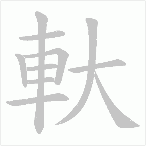 軑笔顺动图