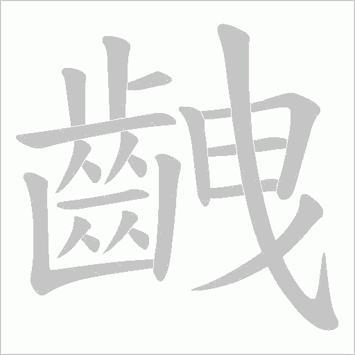 齥笔顺动图