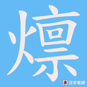 燷笔顺动图