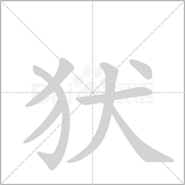 犾字动图