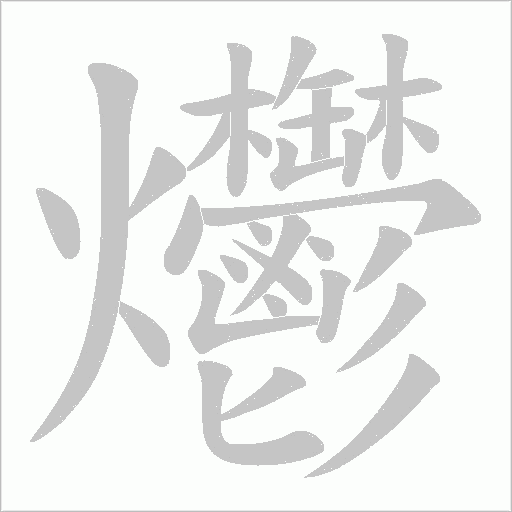 爩笔顺动图