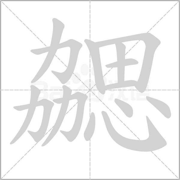 勰笔顺动图