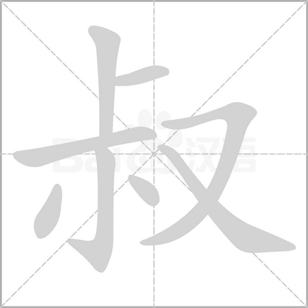 叔笔顺动图