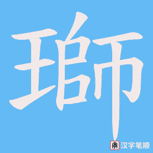 瑡笔顺动图
