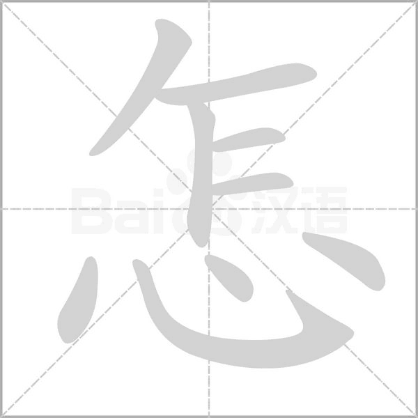 怎笔顺动图