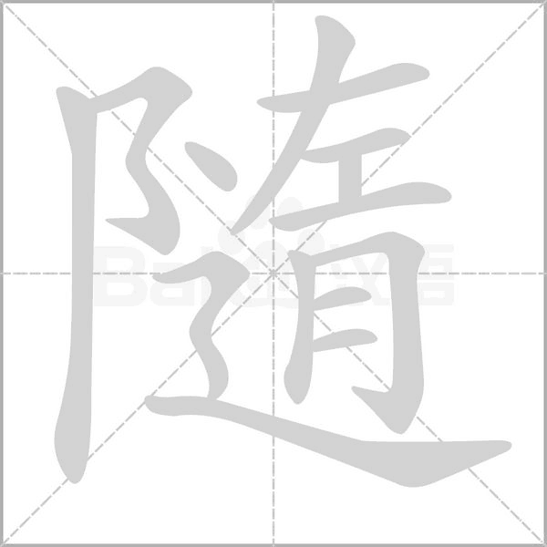 隨笔顺动图