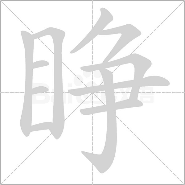 睁笔顺动图