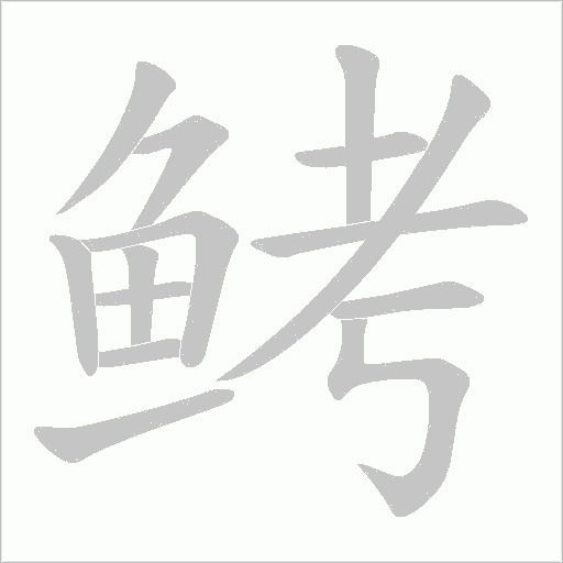鲓笔顺动图