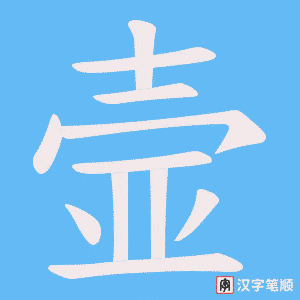 壸笔顺动图