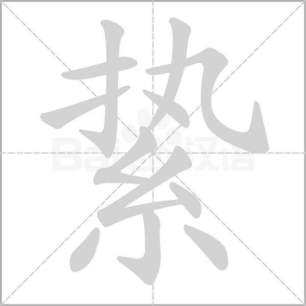 絷笔顺动图