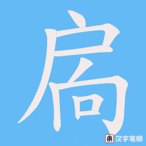 扄笔顺动图