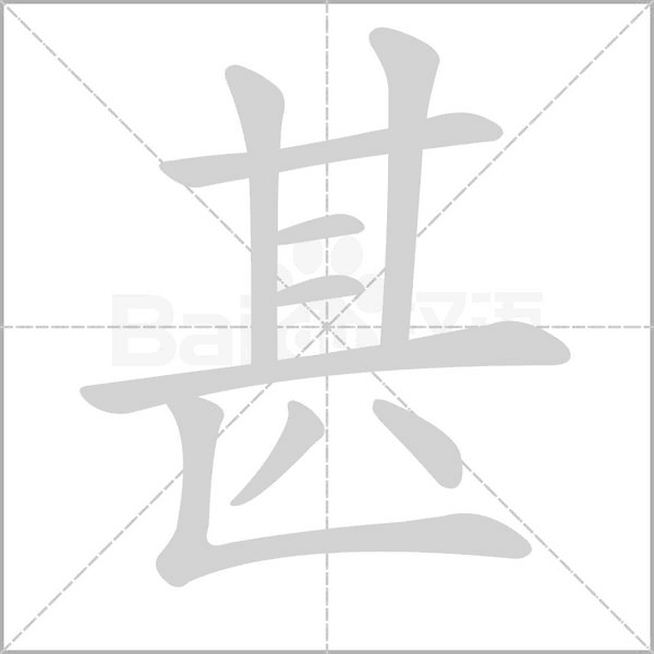 甚字动图