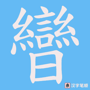 曫笔顺动图