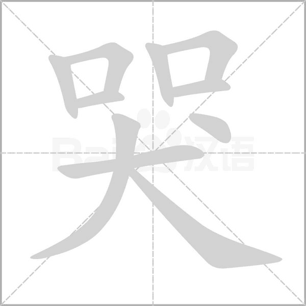 哭笔顺动图