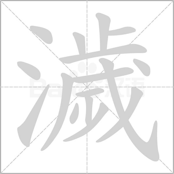 濊字动图