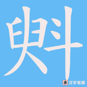 斞笔顺动图