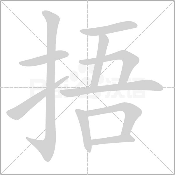 捂笔顺动图