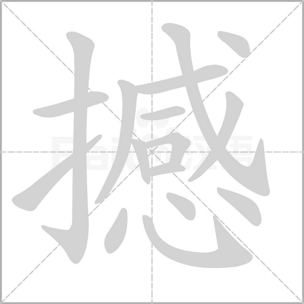 撼笔顺动图