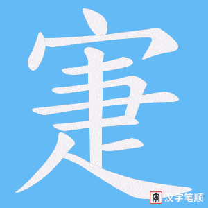 寁笔顺动图