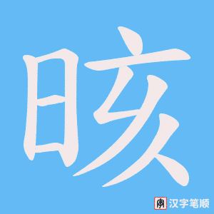 晐笔顺动图