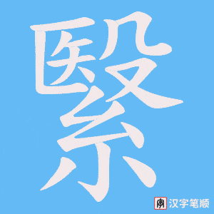 繄笔顺动图