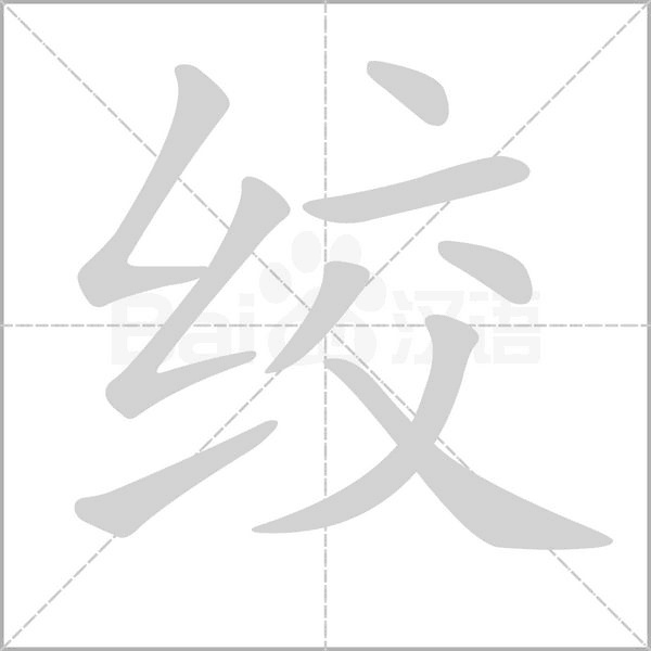 绞笔顺动图