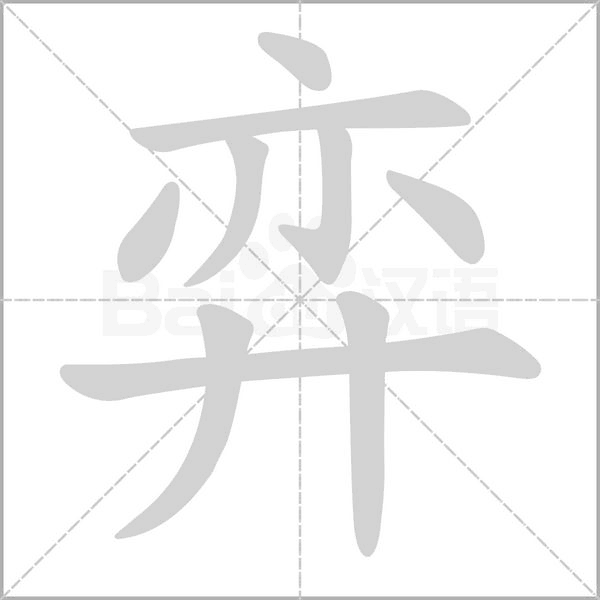 弈笔顺动图