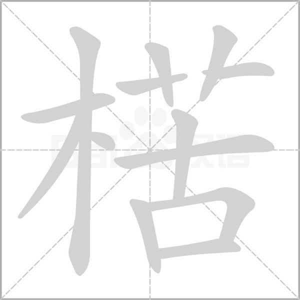 楛笔顺动图