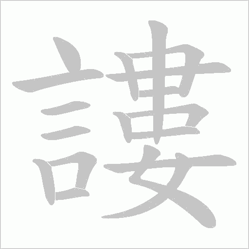 謱笔顺动图