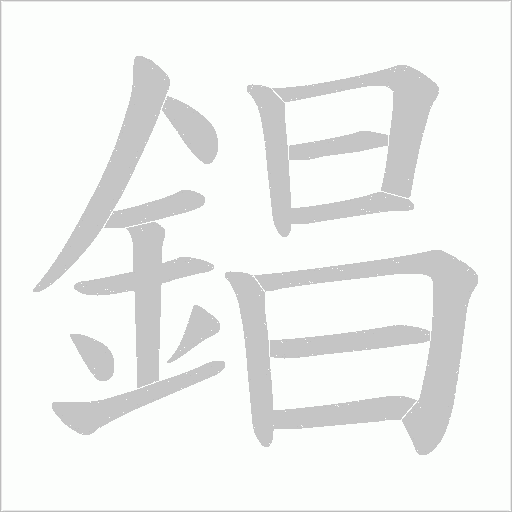 錩笔顺动图