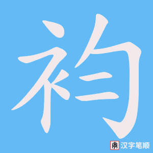 袀笔顺动图