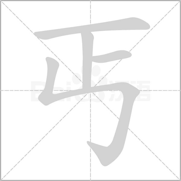 丐笔顺动图