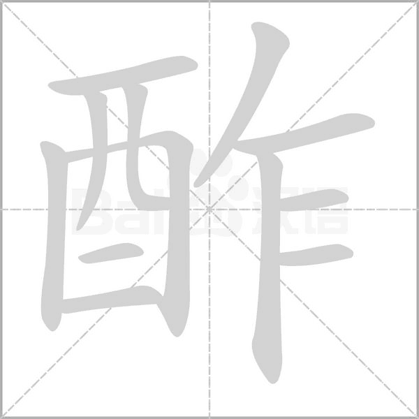 酢笔顺动图