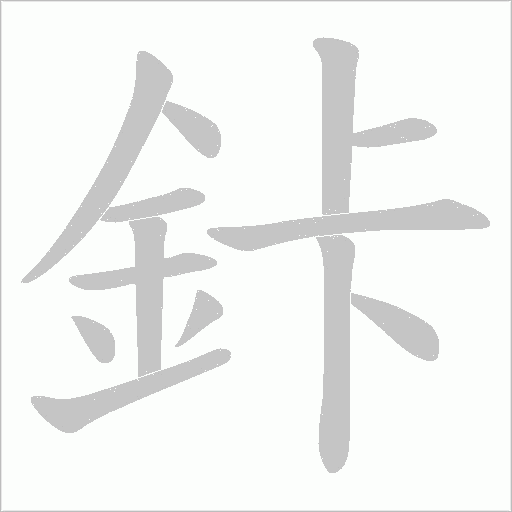 鉲笔顺动图