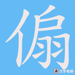 傓笔顺动图