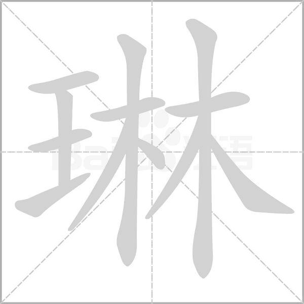 琳笔顺动图