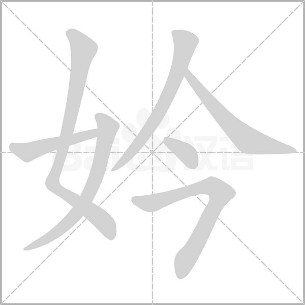 妗笔顺动图