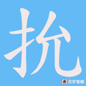 抁笔顺动图