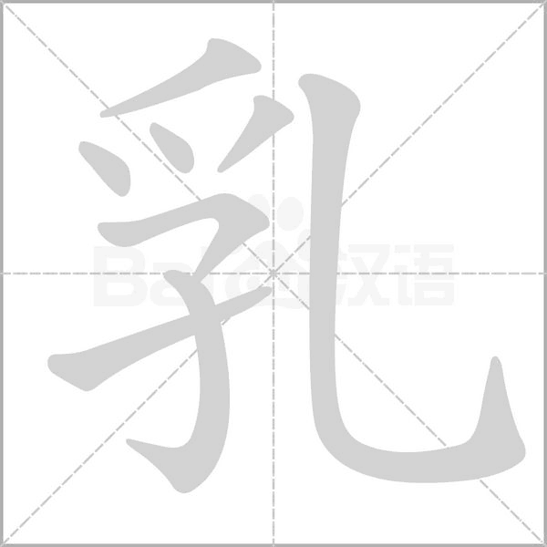 乳笔顺动图