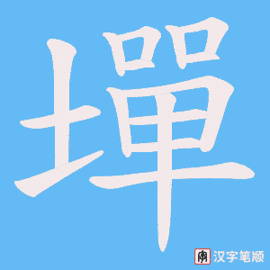 墠笔顺动图