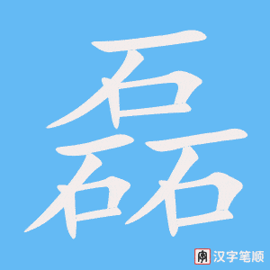 磊笔顺动图
