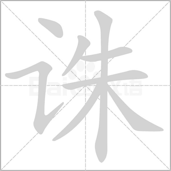 诛笔顺动图
