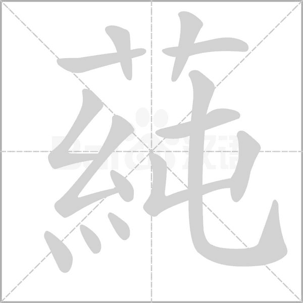 蒓笔顺动图