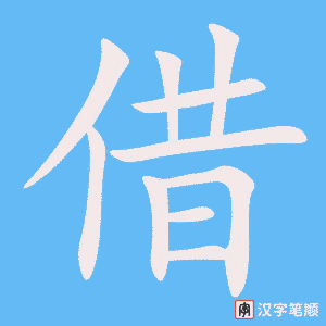 借笔顺动图