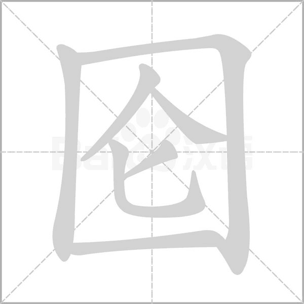 囵笔顺动图