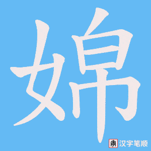 婂笔顺动图