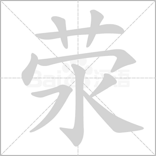 荥笔顺动图