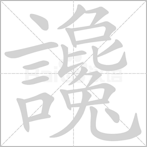 讒字动图