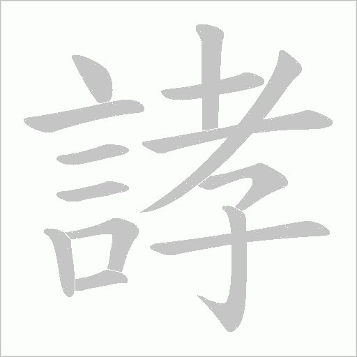 誟笔顺动图