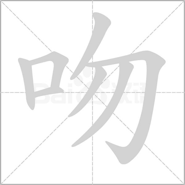 吻笔顺动图